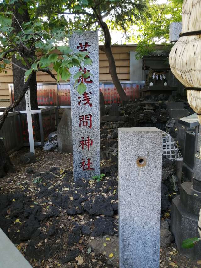 芸能浅間神社