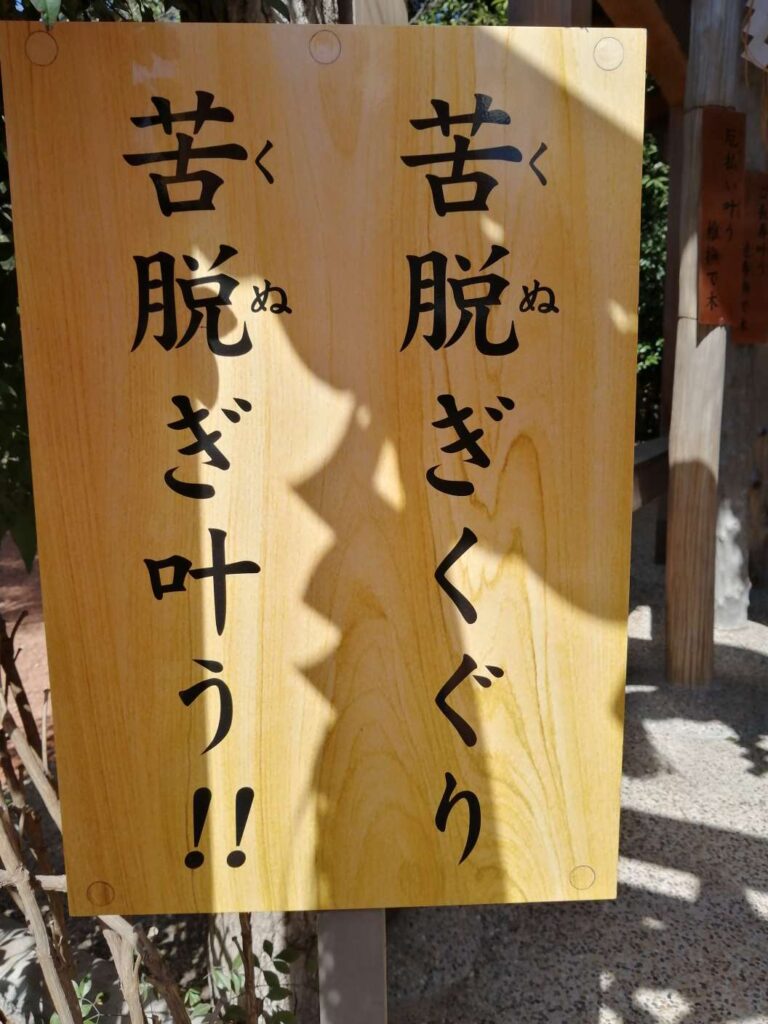 しあわせ神社の看板